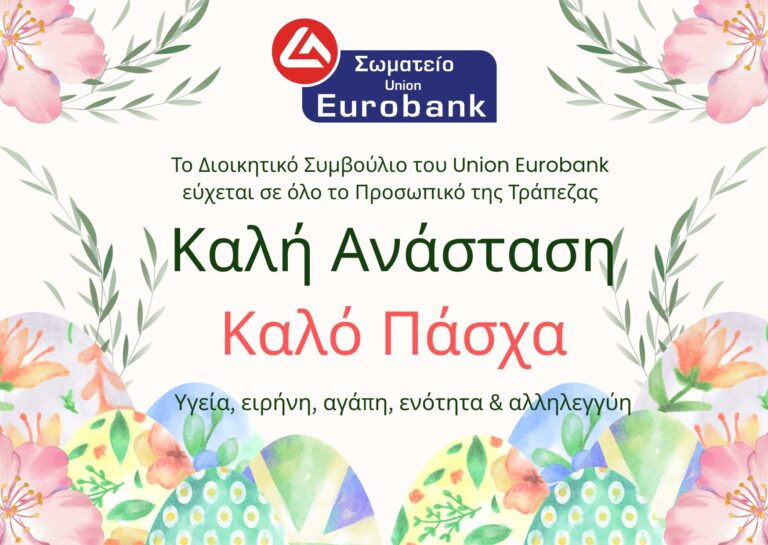 Καλό Πάσχα 2026