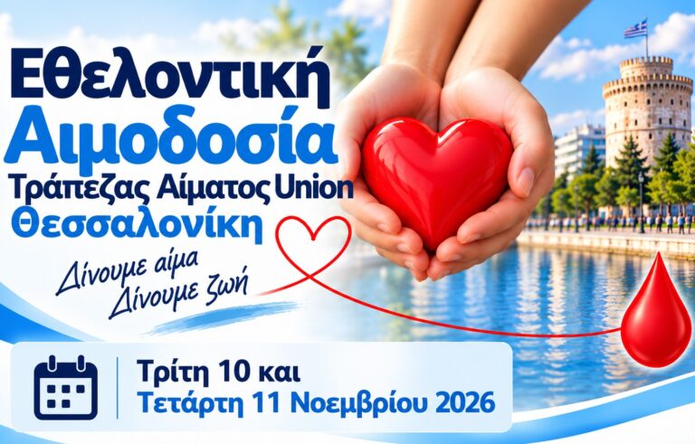 Εθελοντική Αιμοδοσία στη Θεσσαλονίκη site