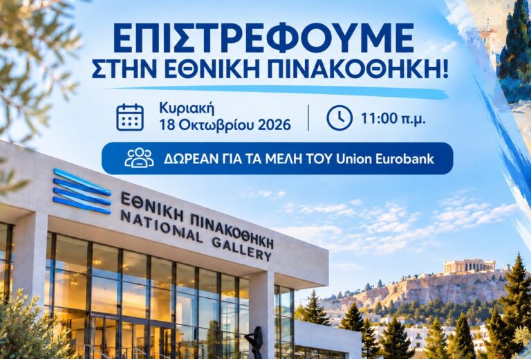 στην Εθνική Πινακοθήκη