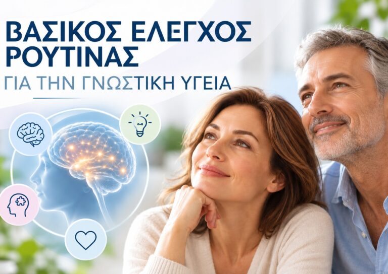 Βασικός Έλεγχος για Γνωστική Υγεία