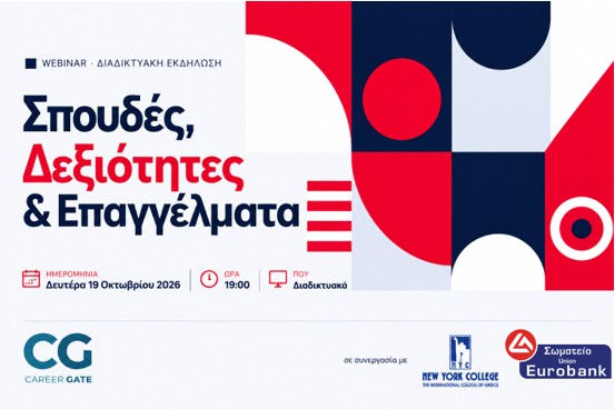 Εκπαιδευτικό Webinar_ Σπουδές & Επαγγέλματα