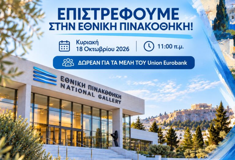 Επιστρέφουμε στην Εθνική Πινακοθήκη