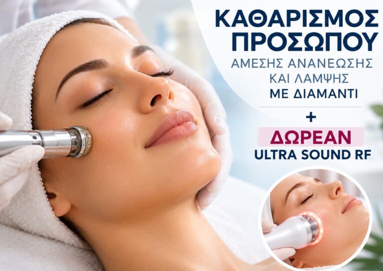 Καθαρισμός Προσώπου με Διαμάντι