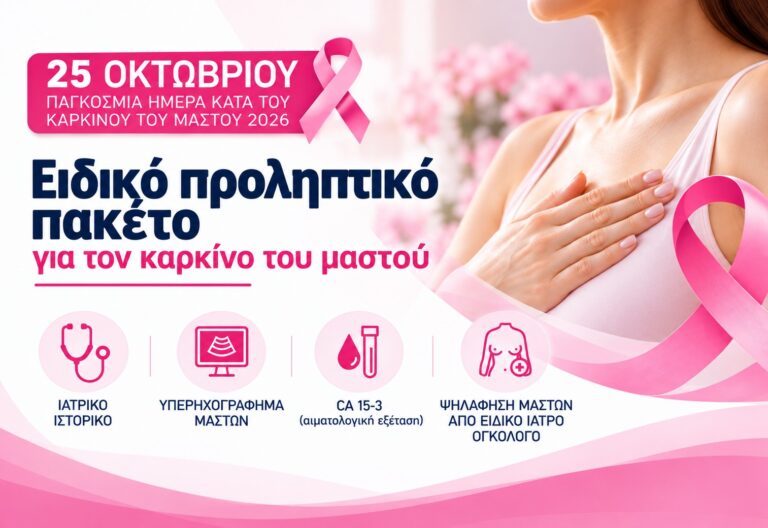 Προληπτικός έλεγχος για τον καρκίνο του μαστού